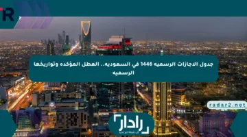 جدول الإجازات الرسمية 1446 في السعودية.. العطل المؤكدة وتواريخها الرسمية